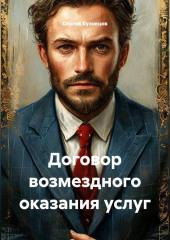 Договор возмездного оказания услуг