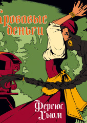 Кровавые деньги