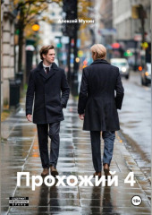 Прохожий 4