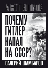 Почему Гитлер напал на СССР?