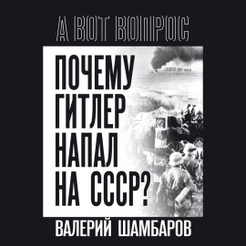 Почему Гитлер напал на СССР?