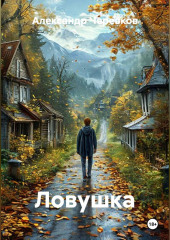 Ловушка