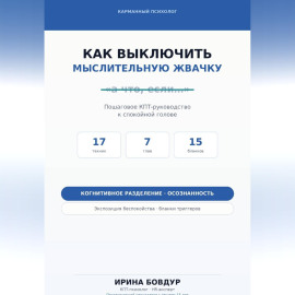 Карманный психолог. Как выключить мыслительную жвачку