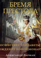 Бремя престола. Восшествие Елизаветы II и рождение новой монархии