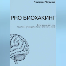 PRO Биохакинг