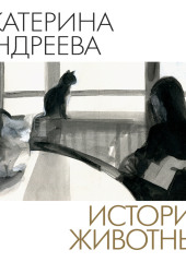 Истории животных
