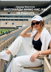 МИЛЛИАРДЫ МИМО НАС. КАК НЕ ПЛАКАТЬ