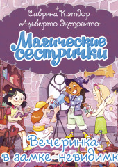 Магические сестрички. Вечеринка в замке-невидимке