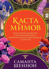 Каста мимов