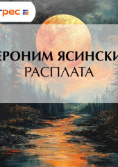 Расплата