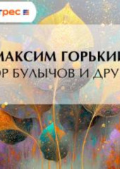Егор Булычов и другие