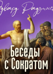 Беседы с Сократом
