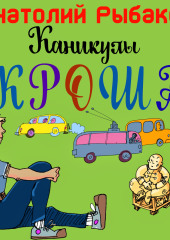 Каникулы Кроша