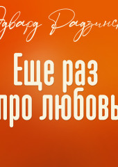 Еще раз про любовь