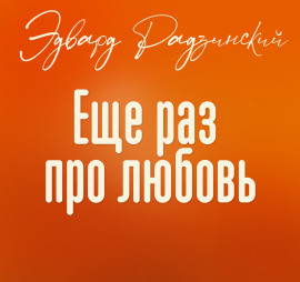 Еще раз про любовь