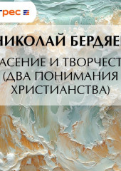 Спасение и творчество (Два понимания христианства)