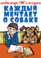 Каждый мечтает о собаке