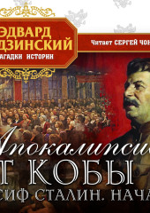 Апокалипсис от Кобы. Иосиф Сталин. Начало