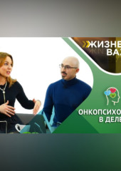 Онкопсихология в деле