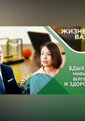 Вдыхая мифы. Вейпы и здоровье