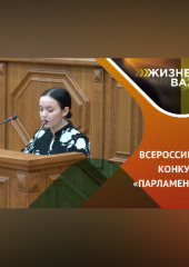 Хочу в ПАРЛАМЕНТ РОССИИ