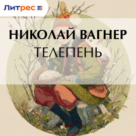 Телепень
