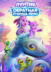 Лунтик. Обратная сторона Луны