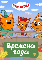 Три кота. Времена года