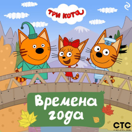 Три кота. Времена года
