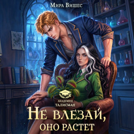 Не влезай, оно растет