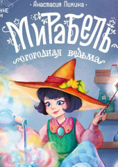 Мирабель – огородная ведьма