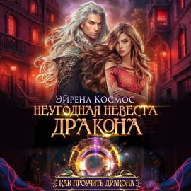 Неугодная невеста дракона