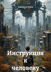 Инструкция к человеку
