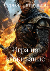 Игра на выживание