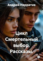 Цикл Смертельный выбор. Рассказы