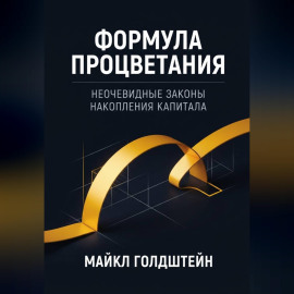 Формула процветания. Неочевидные законы накопления капитала