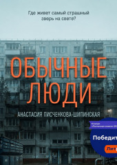 Обычные люди