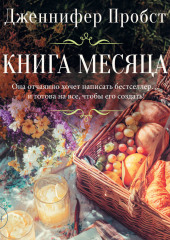 Книга месяца