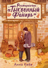 Ресторанчик «Тыквенный фонарь»