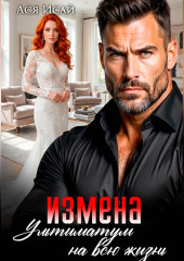 Измена. Ультиматум на всю жизнь