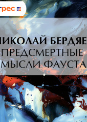Предсмертные мысли Фауста