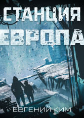 Станция «Европа»