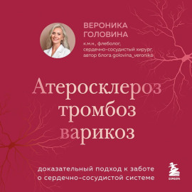Атеросклероз, тромбоз, варикоз. Доказательный подход к заботе о сердечно-сосудистой системе