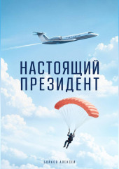 Настоящий Президент