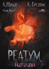 Реатум. Книга 2. Подготовка. Том 1