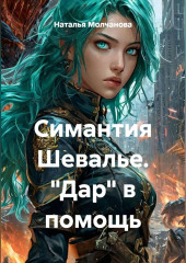 Симантия Шевалье. 
