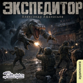 Экспедитор