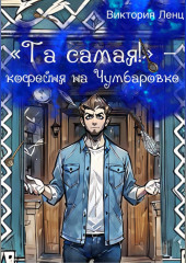 Та самая! Кофейня на Чумбаровке