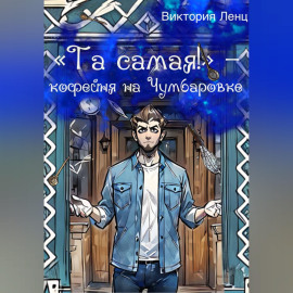 Та самая! Кофейня на Чумбаровке