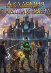Академия падших звезд. Книга 1: Пробуждение Истока